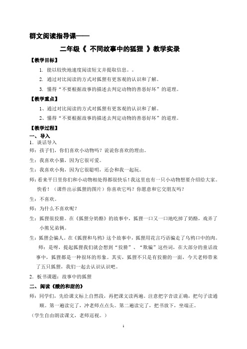 群文阅读指导课   二年级《不同故事中的狐狸》课堂实录