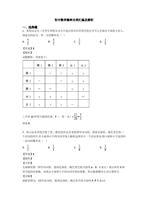 初中数学概率分类汇编及解析