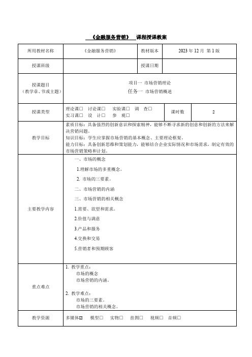 金融服务营销项目1教学教案