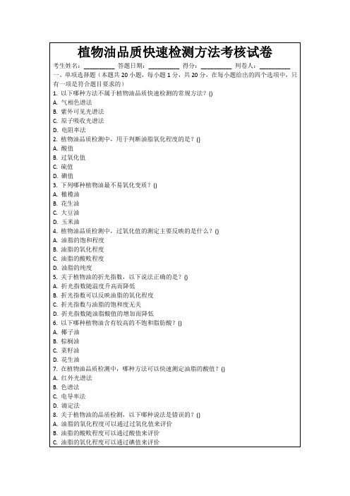 植物油品质快速检测方法考核试卷