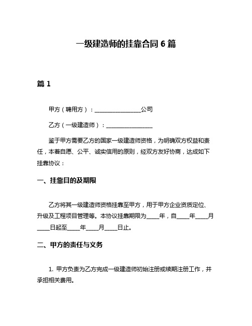 一级建造师的挂靠合同6篇