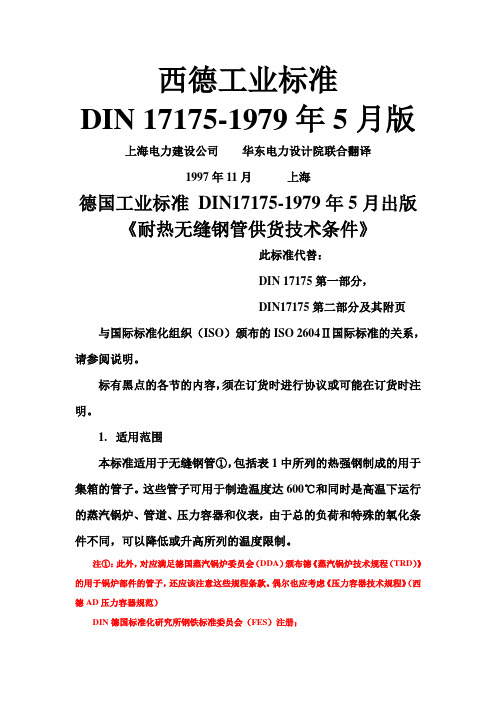 DIN西德工业标准(doc 39页)(正式版)