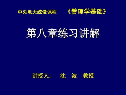 管理学基础第八章练习讲解