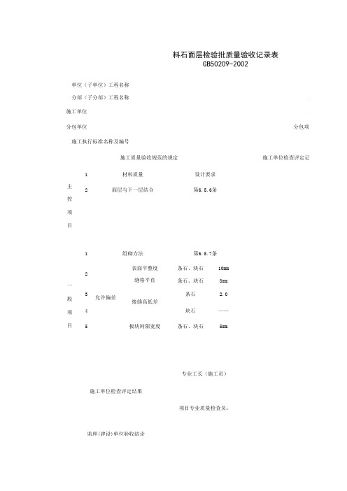 料石面层检验批质量验收记录表