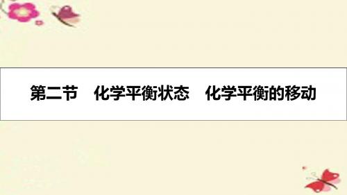 【高考A计划】2017年新高考化学一轮复习7.2化学平衡状态化学平衡的移动课件