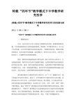 转载 “四环节”教学模式下中学数学研究性学