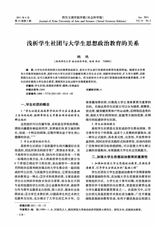 浅析学生社团与大学生思想政治教育的关系