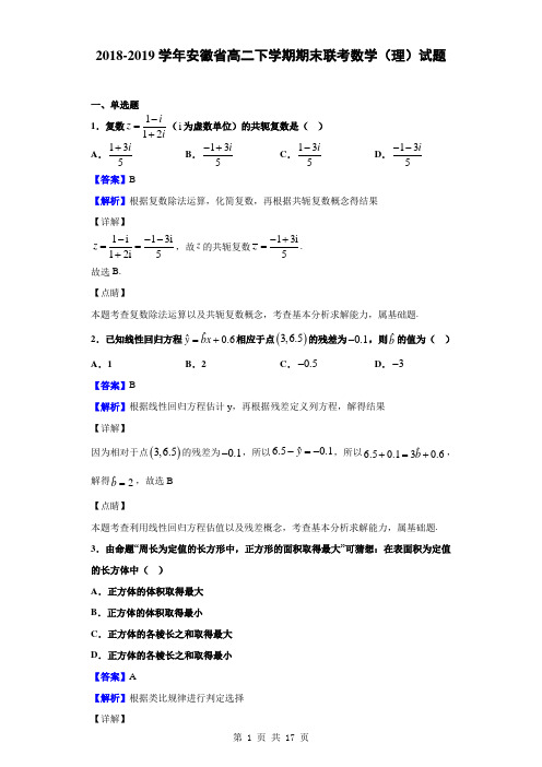 2018-2019学年安徽省高二下学期期末联考数学(理)试题(解析版)