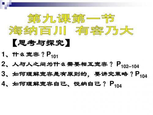 八年级政治上册第四单元交往艺术新思维第九课心有他人天地宽第1框海纳百川有容乃大课件新人教版