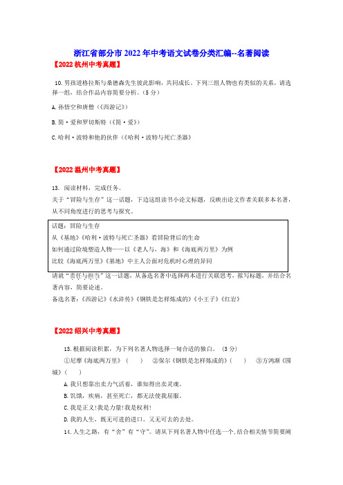 浙江省部分地区中考语文试题分类汇编：名著阅读