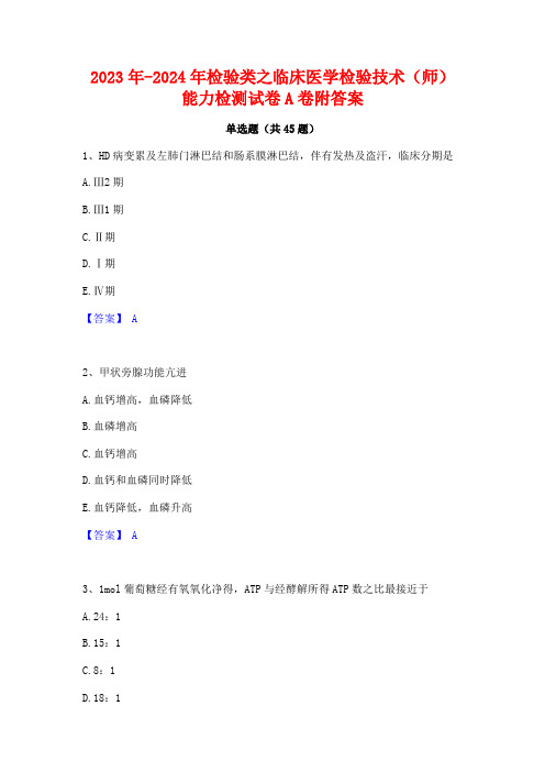 2023年-2024年检验类之临床医学检验技术(师)能力检测试卷A卷附答案