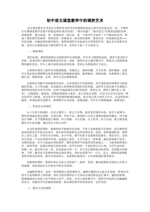 初中语文课堂教学中的调控艺术