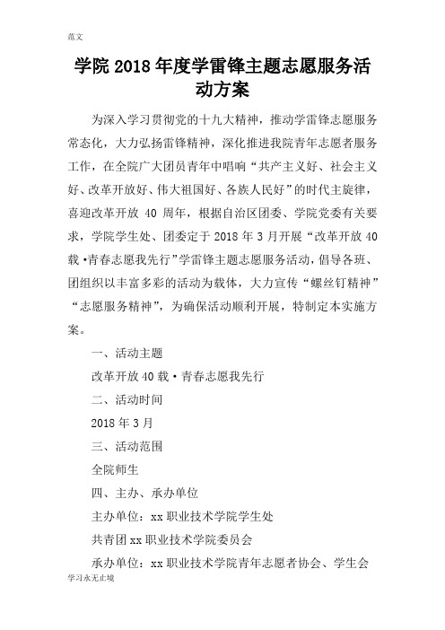 【范文】学院2018年度学雷锋主题志愿服务活动方案