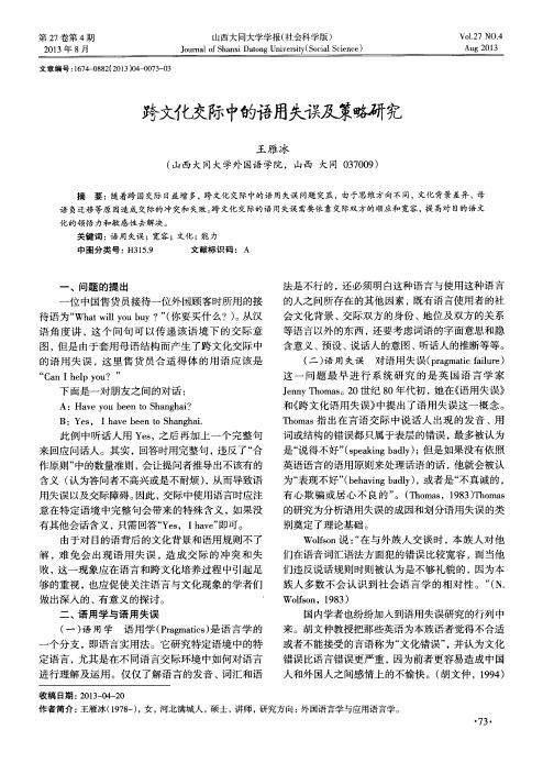 跨文化交际中的语用失误及策略研究