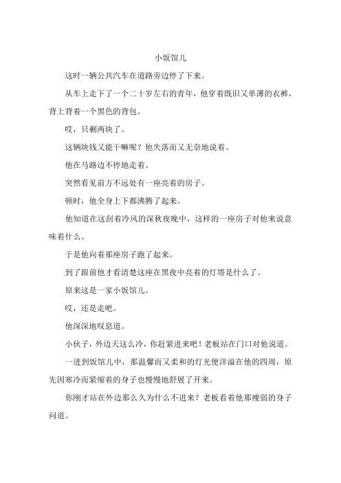 小饭馆儿-作文
