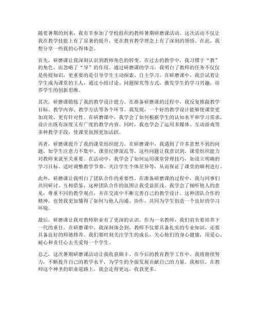 教师暑期研磨课心得体会