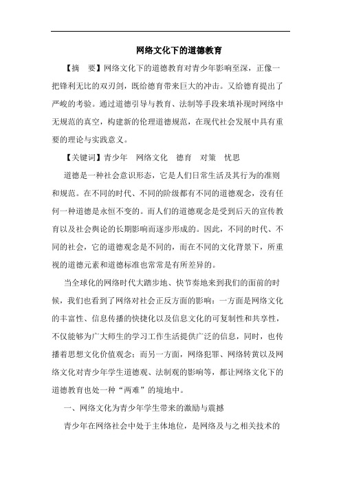 网络文化下道德教育