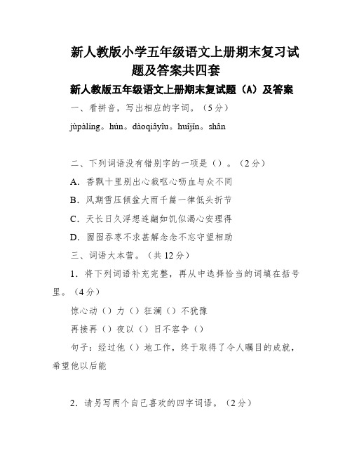 新人教版小学五年级语文上册期末复习试题及答案共四套