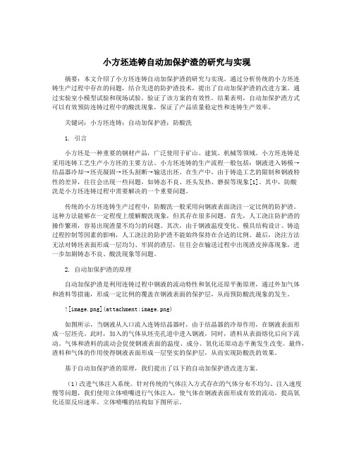 小方坯连铸自动加保护渣的研究与实现