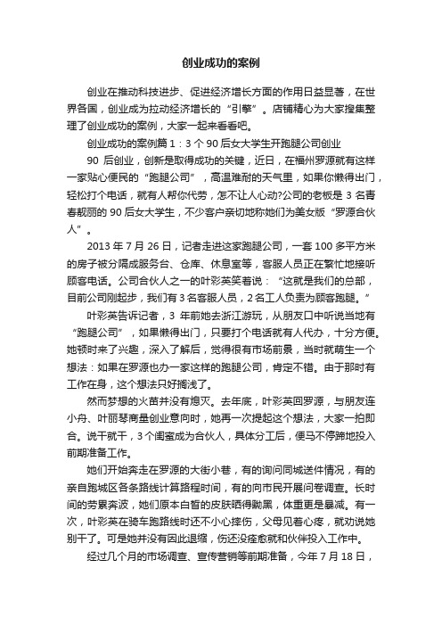 创业成功的案例