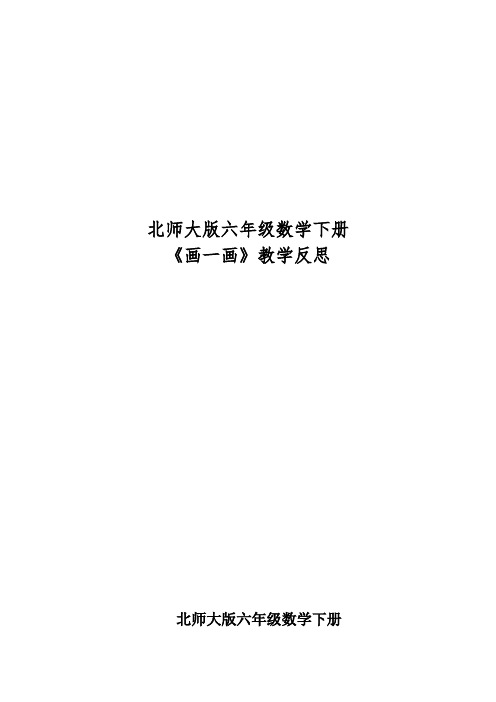 六年级下册数学教学反思4.3《画一画》北师大版(2014秋)