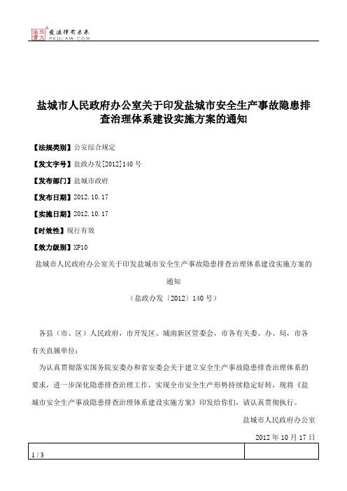 盐城市人民政府办公室关于印发盐城市安全生产事故隐患排查治理体