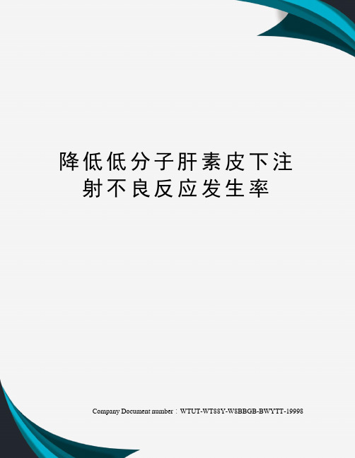 降低低分子肝素皮下注射不良反应发生率