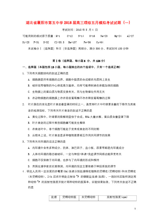 湖北省襄阳市第五中学2018届高三理综五月模拟考试试题一201806060394