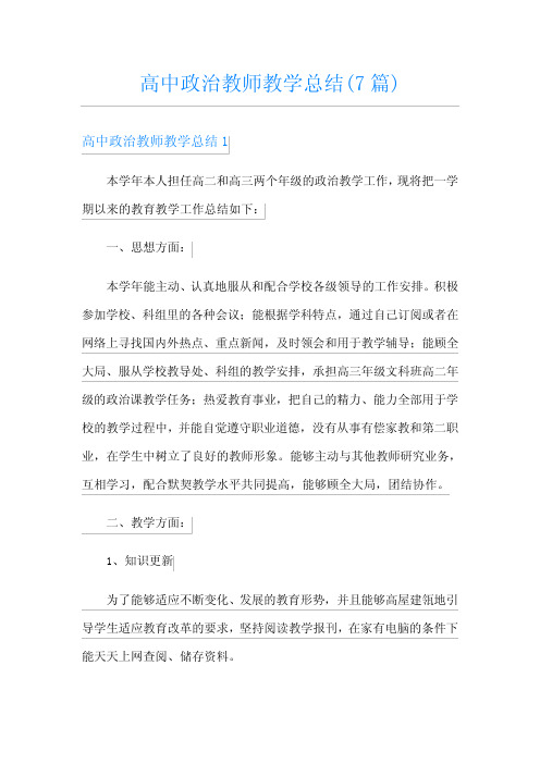 高中政治教师教学总结(7篇)