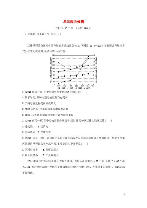 高考地理一轮总复习 第十一单元 交通运输布局及其影响