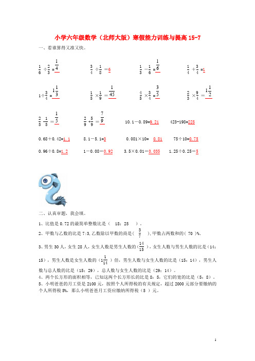 六年级数学寒假能力训练与提高15-7 北师大版