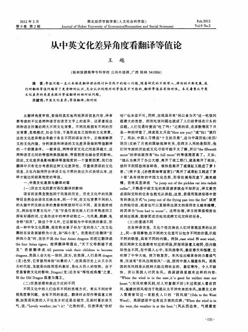 从中英文化差异角度看翻译等值论