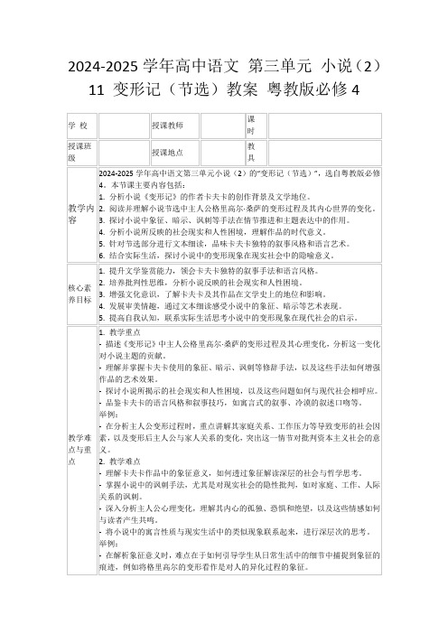 2024-2025学年高中语文第三单元小说(2)11变形记(节选)教案粤教版必修4