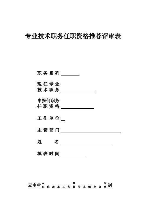 工程类职称推荐评审表