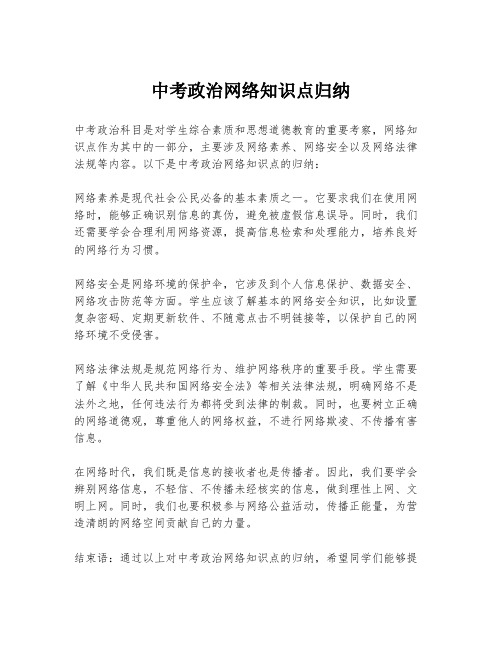 中考政治网络知识点归纳