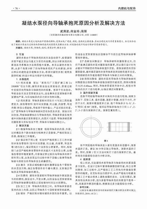 凝结水泵径向导轴承抱死原因分析及解决方法