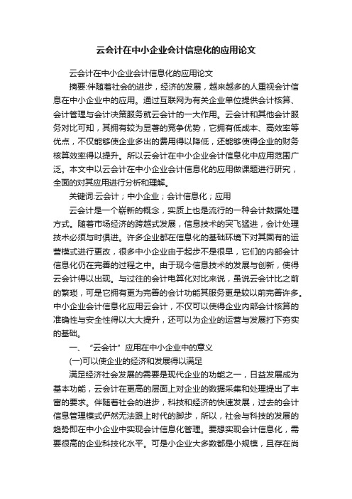 云会计在中小企业会计信息化的应用论文