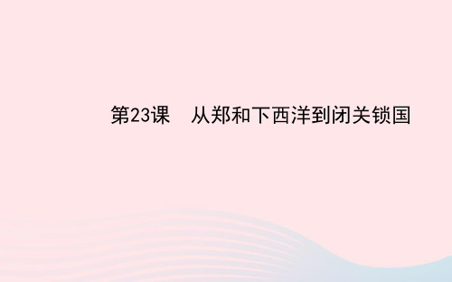 七年级历史下册第三单元明清帝国的繁盛与近代前夜的危机第23课从郑和下西洋到闭关锁国课件北师大版