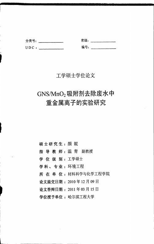 GNS_MnO2吸附剂去除废水中重金属离子的实验研究