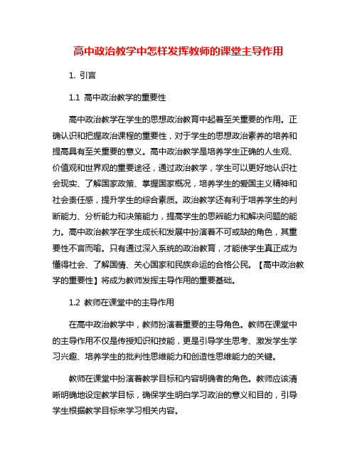 高中政治教学中怎样发挥教师的课堂主导作用