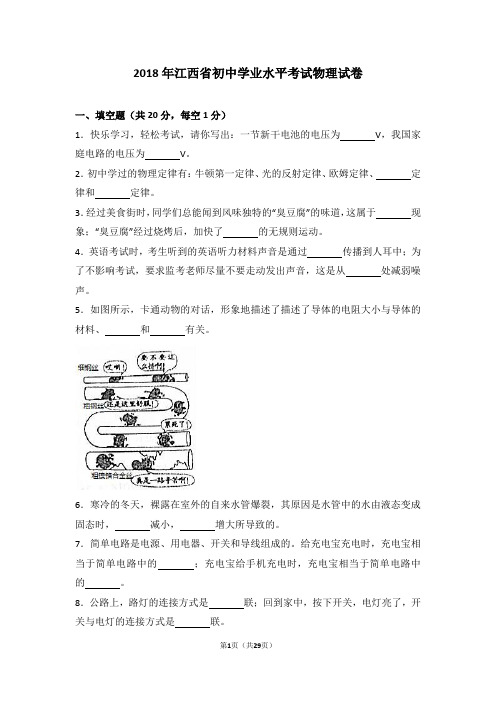 2018年江西省初中学业水平考试试卷(附答案解析)