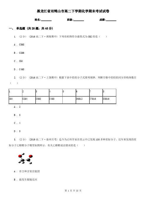 黑龙江省双鸭山市高二下学期化学期末考试试卷