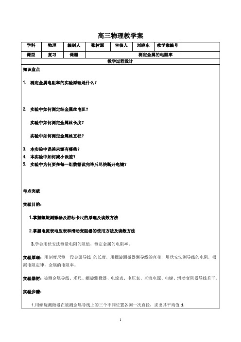 测定金属的电阻率教学案