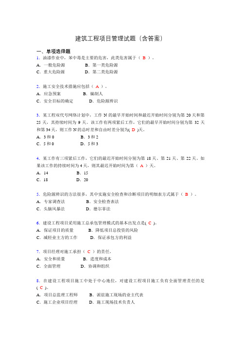 建筑项目管理考试试题(刷题精选)含答案ado