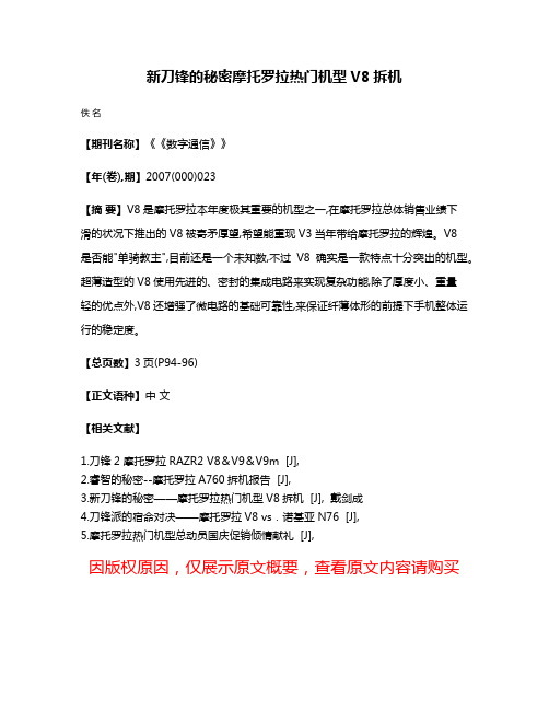 新刀锋的秘密摩托罗拉热门机型V8拆机