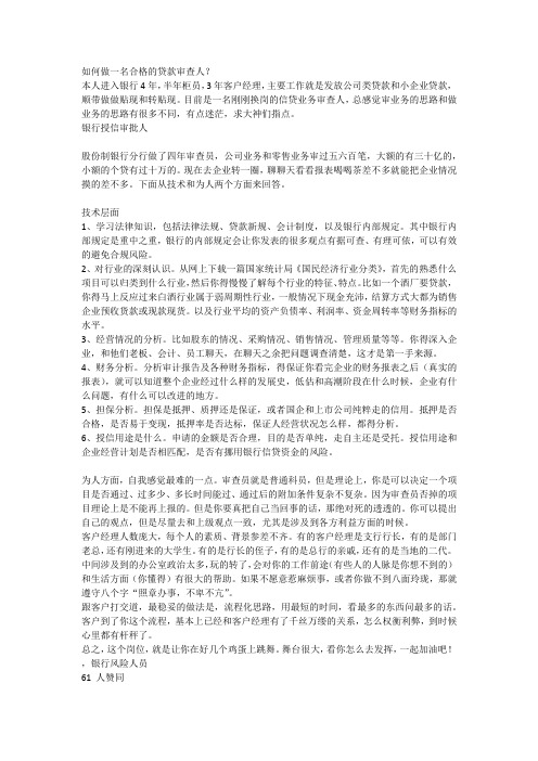 如何做一名合格的贷款审查人