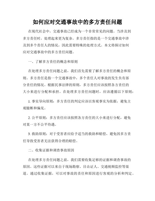 如何应对交通事故中的多方责任问题