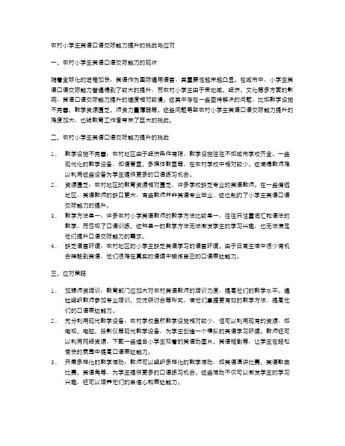 农村小学生英语口语交际能力提升的挑战与应对