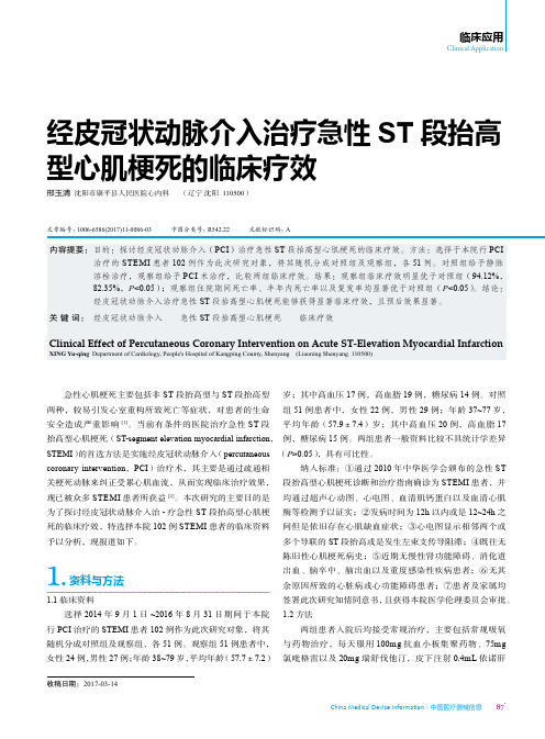 经皮冠状动脉介入治疗急性ST段抬高型心肌梗死的临床疗效