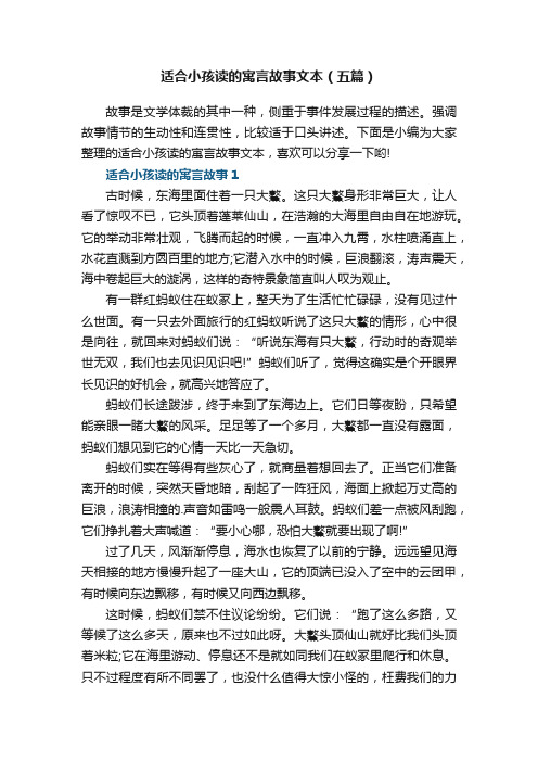 适合小孩读的寓言故事文本（五篇）